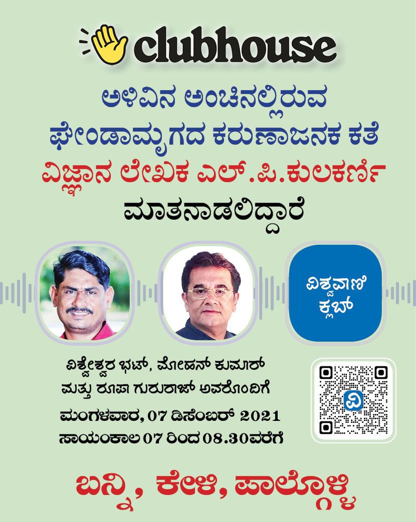 VishwavaniNews's tweet photo. Vishwavani Club House
ವಿಶ್ವವಾಣಿ ಕ್ಲಬ್ ಹೌಸ್ ಅರ್ಪಿಸುವ, ಅಳಿವಿನ ಅಂಚಿನಲ್ಲಿರುವ ಘೇಂಡಾಮೃಗದ ಕರುಣಾಜನಕ ಕತೆ..ವಿಜ್ಞಾನ ಲೇಖಕ ಎಲ್.ಪಿ.ಕುಲಕರ್ಣಿ ಅವರ ಮಾತುಗಳಲ್ಲಿ...ಇಂದು ಸಂಜೆ..ಕೆಲವೇ ಗಂಟೆಗಳಲ್ಲಿ...
@VishweshwarBhat @venkateshRdas @RoopaGururaj @BhadtiHasiruvas @Viraj_k_Veer #LPKulkarni https://t.co/oyTh3SmDsP
