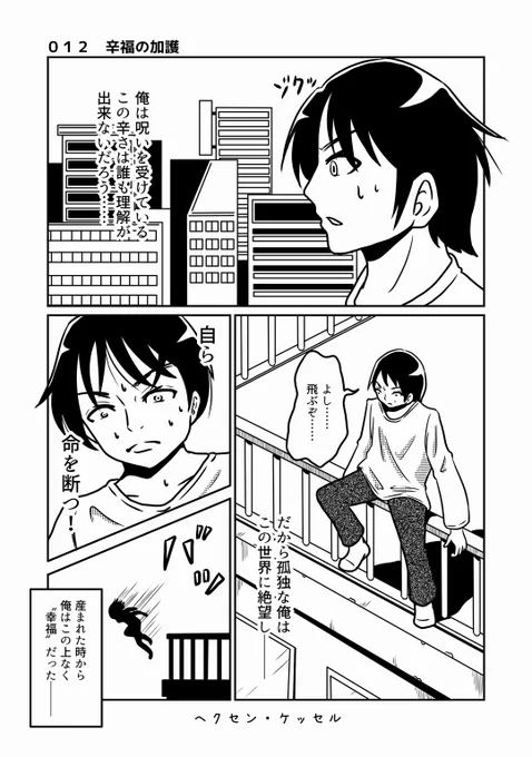 何でもアリの短編漫画集ヘンセン・ケッセル第12話 幸運な男の苦悩とは?有名になるまでやります応援よろしく!FANBOXで先行配信もヾ(o・ω・)ノ#オリジナル漫画 #私を布教して #マンガが読めるハッシュタグ  #私の絵柄が好みって人にフォローされたい #漫画好きと繋がりたい #漫画 