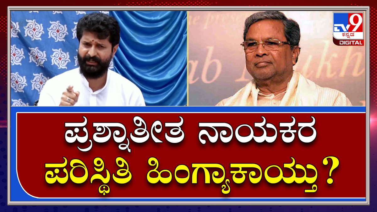 tv9kannada's tweet photo. C.T. Ravi Preemeet|ವಿಪಕ್ಷ ನಾಯಕ ಸಿದ್ದರಾಮಯ್ಯ ಬಗ್ಗೆ ಸಿ.ಟಿ. ರವಿ ವ್ಯಂಗ್ಯ|Tv9kannada
Video Link►https://t.co/KZIfunr1l4
#TV9Kannada #CTRavi #Bjp #National #Secretry #Pressmeet #Talkwar #Council #Election #Congress https://t.co/o4RmI52ybw