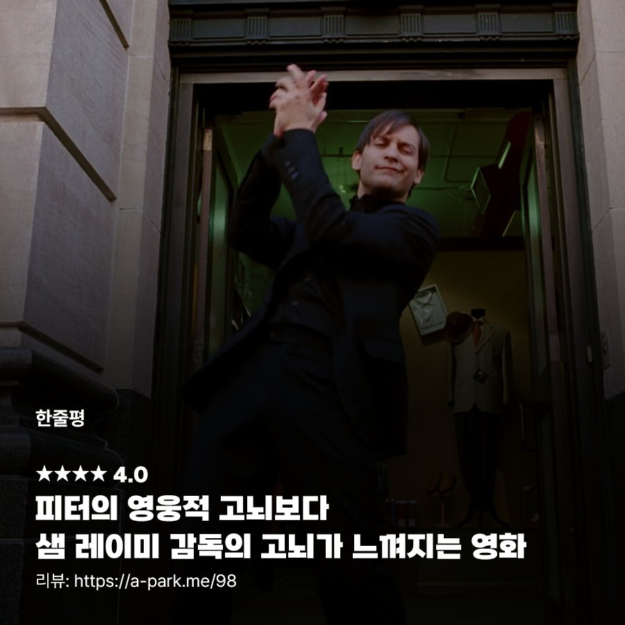 ⠀⠀ 스파이더맨3(Spider-Man3, 2007) ⠀⠀ 피터의 영웅적 고뇌보다 샘 레이미 감독의 고뇌가 느껴지는 영화 리뷰: https://a-park.me/98 ⠀⠀ #스파이더맨3...
