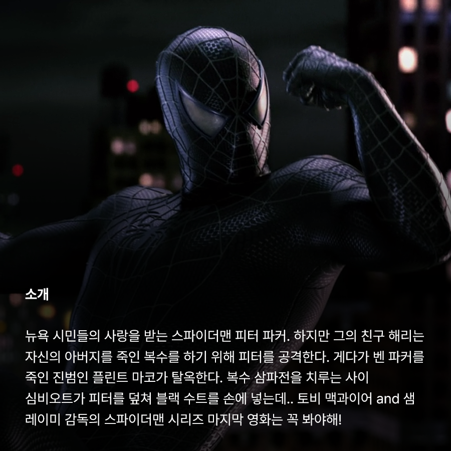 ⠀⠀ 스파이더맨3(Spider-Man3, 2007) ⠀⠀ 피터의 영웅적 고뇌보다 샘 레이미 감독의 고뇌가 느껴지는 영화 리뷰: https://a-park.me/98 ⠀⠀ #스파이더맨3...