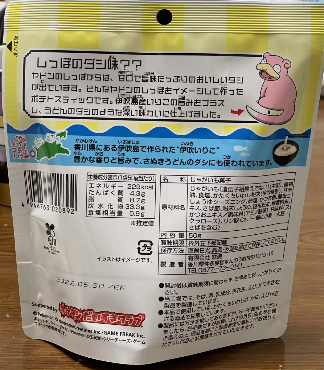 northpole_1998's tweet photo. 知り合いがお土産を買ってきてくれました。
うどんが有名な香川県。「うどん」と「ヤドン」のコラボお菓子。ヤドンの郵便ポストもあるようです。いつか行ってみたいですね〜。
#子供たちがポケモンマスターになるまで
#ポケモンのお土産 https://t.co/FskJQFtrAA