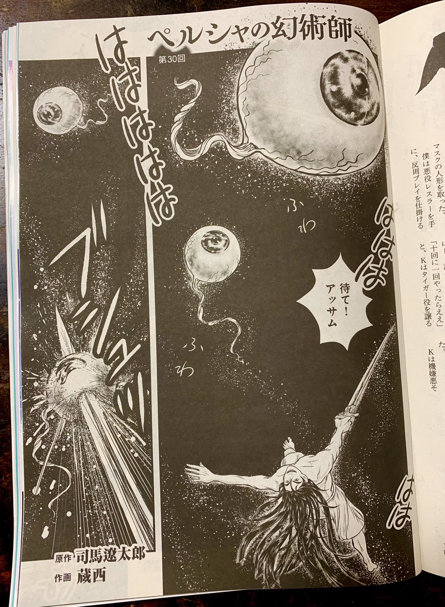 【連載第30回のお知らせ】『ペルシャの幻術師』司馬遼太郎さん原作の漫画 30回目が「週刊文春」12/9号に掲載されています
幻術師アッサムに翻弄されるボルトル…
 #ペルシャの幻術師
 『ペルシャの幻術師1』単行本は12/15発売予定です。ちょっと大きめA5版、カバーのマットの手触りも心地良いです 