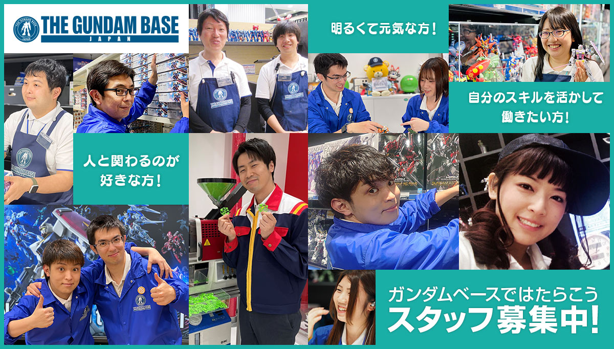 THE GUNDAM BASE 求人情報】 ☆絶賛スタッフ募集中！☆ ガンプラ好きのあなたも、 新しくアルバイトを始めてみたい方も 大歓迎！ 「ガンダム ベース」で 一緒にガンプラを盛り上げよう！ 詳細はこちら！ https://t.co/6dMDTj8aPD ＃ガンダムベース ＃ガンダムベース東京  ...