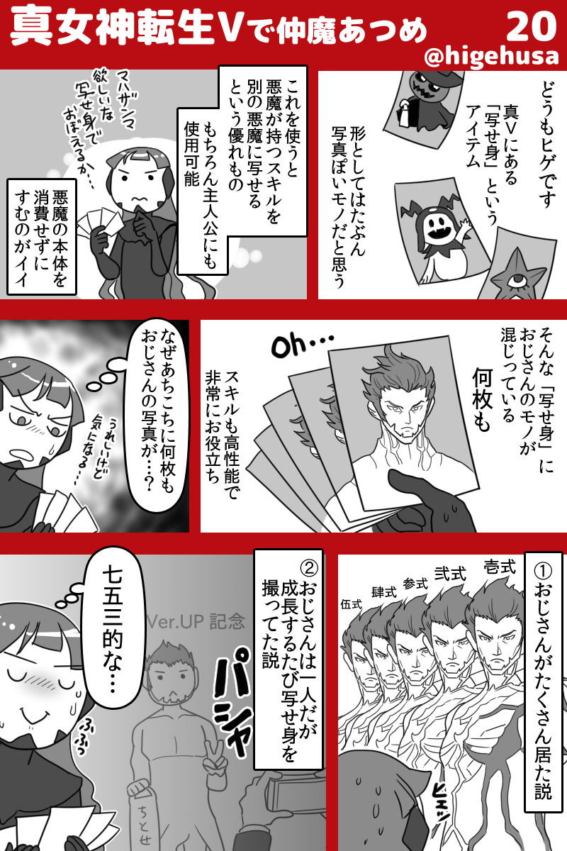 真女神転生Ⅴカジュアル日記(※ストーリーのバレはなるべくしない予定です)
もったいなくてなかなか使えないおじさんの写せ身
#真・女神転生V 
#真v 
#真V感想 