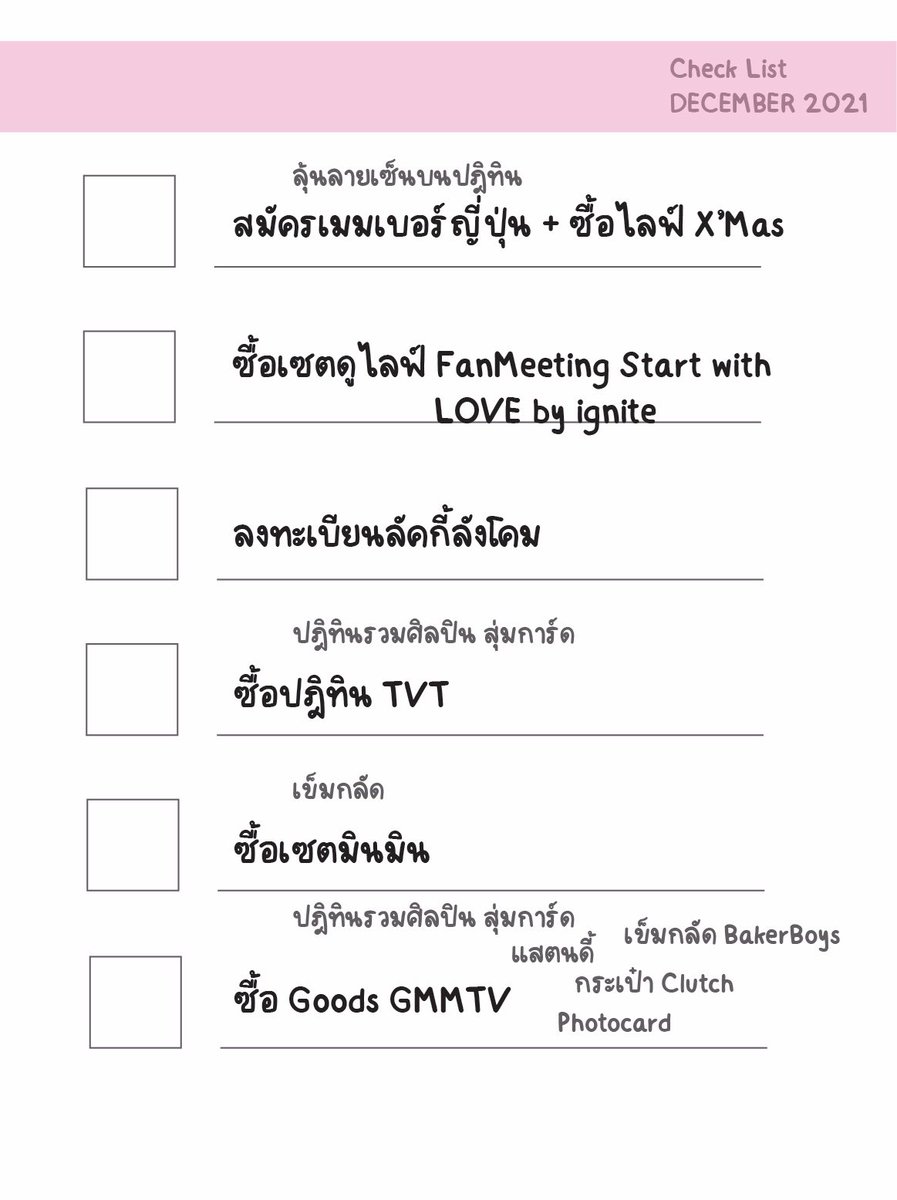 Lion_prince_'s tweet photo. DECEMBER 2021
ก็จะแน่นๆหน่อย ส่ง check list ให้ค่ะ
ใครยังไม่ได้ซื้อหรือลืมอะไรกันไปบ้าง
เอาที่นึกได้ตอนนี้ ก็จะประมาณนี้ก่อนนะคะ
#SingtoPrachaya

ปล. ถ้ามีอะไรตกหล่น เตือนได้นะคะ จะได้ช่วยกันเช็คว่าต้องทำอะไรบ้าง ตามไม่ค่อยจะทันแล้ว 1 😅 https://t.co/Jg5LDZUVKK