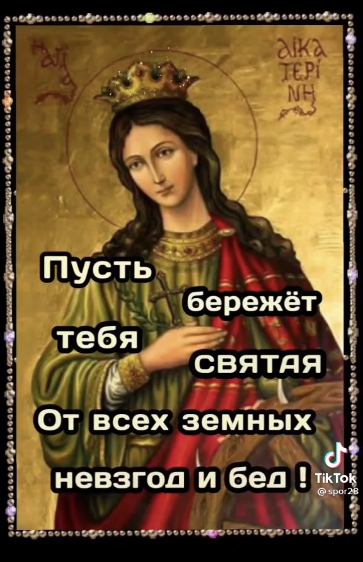 Память Екатерины Александрийской поздравления