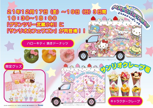 川崎市中原区 グランツリー武蔵小杉に サンリオ カフェワゴン が再登場するとの事です 12月17日 金 から 号外net 川崎市中原区