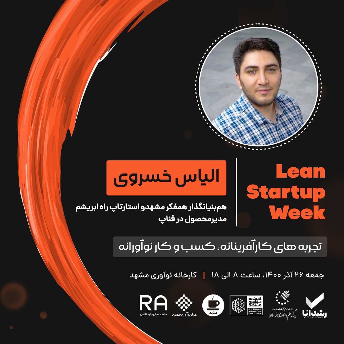 leanstartupweek's tweet photo. "دومین رویداد هفته کارآفرینی ناب ایران"

✅مفتخریم که جناب آقای خسروی  به جمع سخنرانان این رویداد پیوستند🙏🏻

🗓روز جمعه ۲۶ آذر ماه ۱۴۰۰ از ساعت ۸ تا ۱۸

📌 در «کارخانه‌ی نوآوری مشهد» میزبان شما هستیم 

#lsw
#leanstartupweek #leansw
#استارتاپ
#کارآفرینی
#بوم_ناب https://t.co/jI1Bmh2UCJ