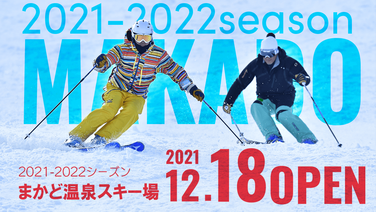 十和田観光電鉄 公式 まかど温泉スキー場からのご案内 お待たせいたしました いよいよオープン 但し 残念ながら今季のナイター営業は休止とさせていただきます 大変申し訳ございません 皆様のご理解 ご協力を宜しくお願い致します スキー