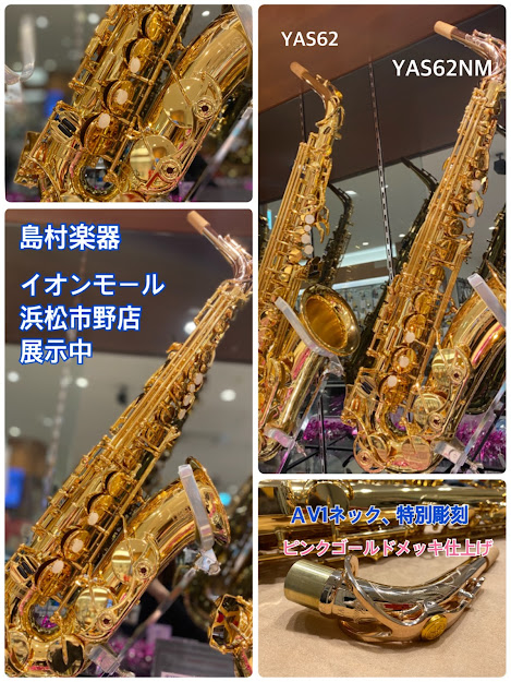 島村楽器 イオンモール浜松市野店 限定品ヤマハアルトサックス Yas 62nm が入荷 一押しは カスタムａｖ１ネック 特別彫刻 ピンクゴールドメッキ仕上げ 艶のある華やかな音色ですのでオススメの楽器です アルトサックス Yas 62nm Yas 62