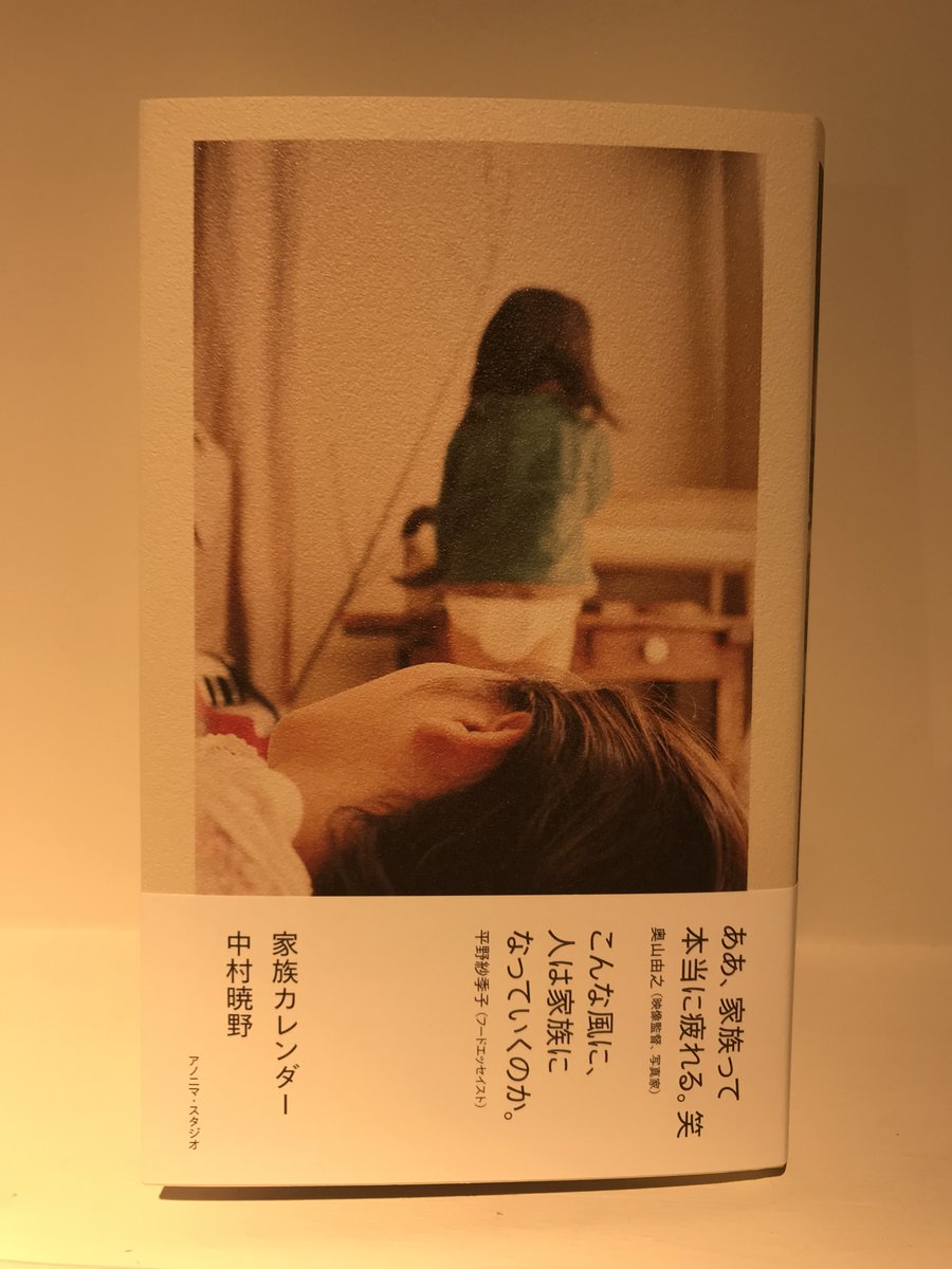 本 読む人 神保町ブックセンターwith Iwanami Books 1冊丸ごと1つの家族を取り上げる雑誌 家族と一年誌 家族 その作り手 中村暁野さんによる16年から年までの日記をまとめた 家族カレンダー アノニマ スタジオ 好評販売中