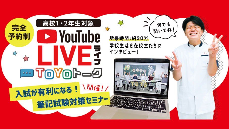 Toyoiryo_Osaka's tweet photo. 12/21(火)18:30〜
高校1.2年生対象 YouTubeライブ���催📱

入試が有利になる筆記試験対策セミナーと、学生のぶっちゃけトークが聞けるTOYOトークの二本立てです🙆‍♀️

完全予約制なので、ご予約をお忘れなく🥺🤍
ご参加お待ちしております❣️
#東洋医療専門学校 https://t.co/Kl9314BMbw