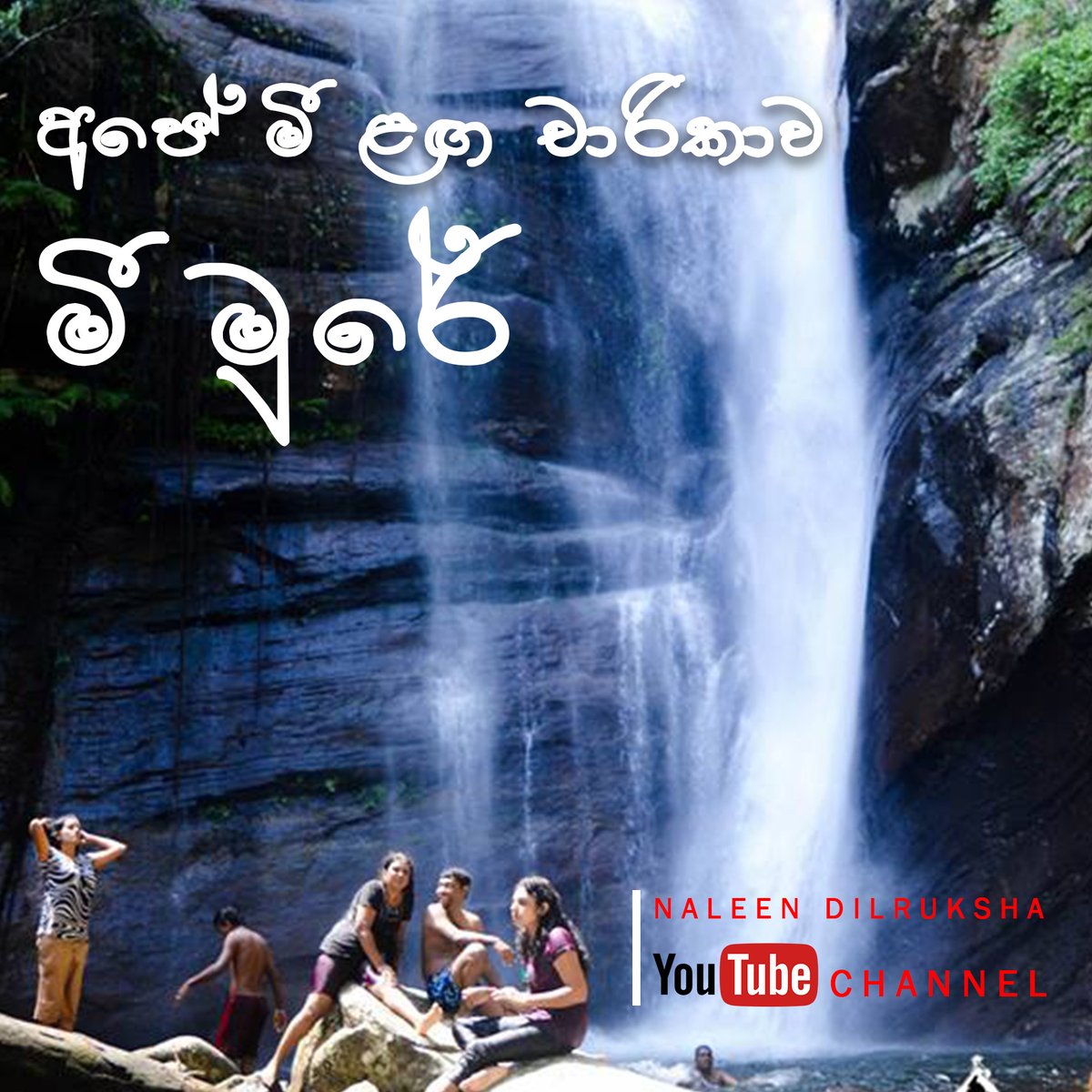 අපේ මීළග චාරිකාව මීමුරේ. මි මුරේ ගැන හදන යූ ටියුබ් වීඩියෝවට ඇතුළත් විය යුතු විස්තර මොනවාද යන්න කමෙන්ට් ලෙස සටහන් කරන්න. ඔබේම වුවමනාව ඉටුකරමින් සවිස්තරව වීඩියෝව ගෙන එන්නට අප සූදානම්. දැන්ම චැනල් එක සබ්ස් කරලා තියාගන්න.