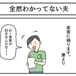 深い一コマ漫画…妻が実家に帰った理由を理解しない夫…