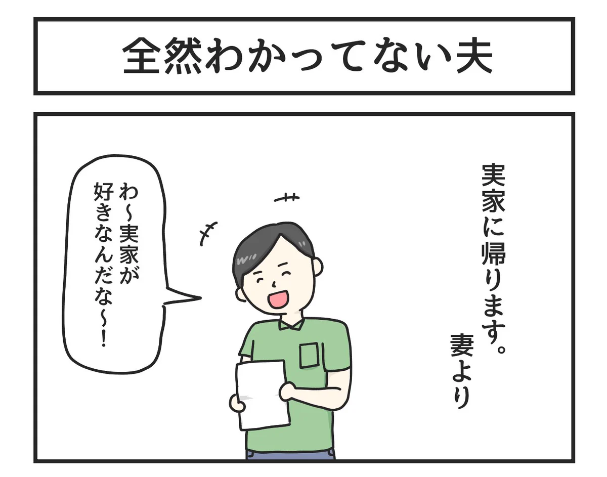 深い一コマ漫画…妻が実家に帰った理由を理解しない夫…