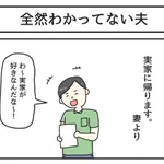 深い一コマ漫画…妻が実家に帰った理由を理解しない夫…