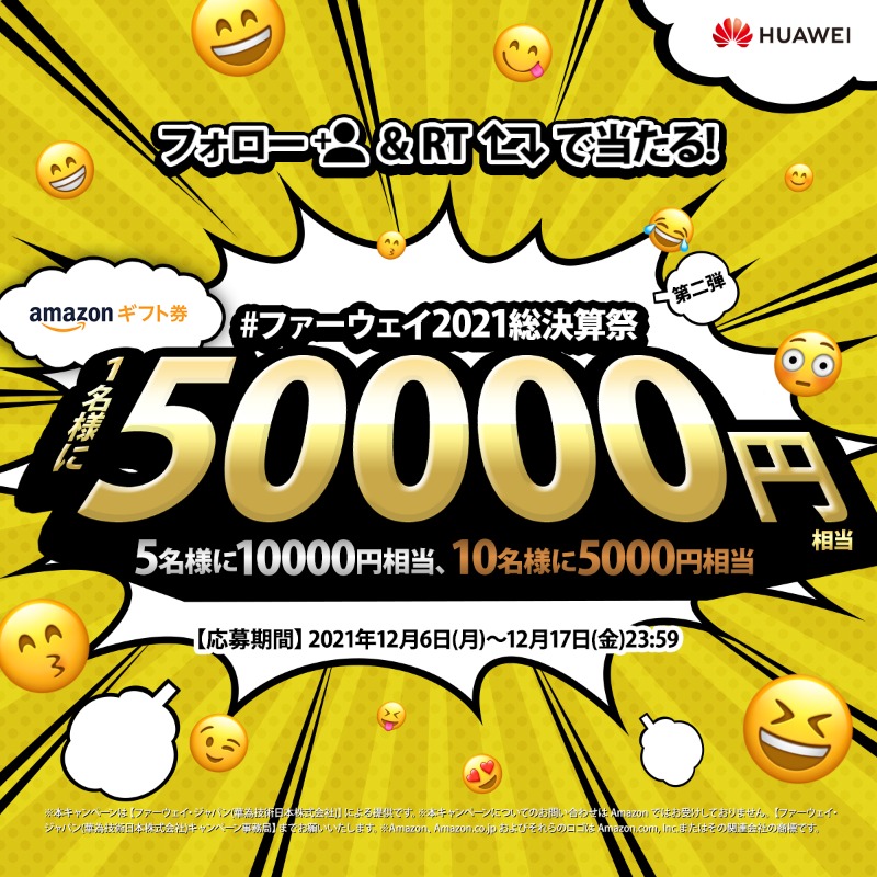 HuaweiFactsJP's tweet photo. ＼#ファーウェイ2021総決算祭 第2弾🎉／

《#amazonギフト券 プレゼント❗️❗️》最高額は5万円分❗️❗️見逃せない❗️❗️

✅応募方法
①@HuaweiFactsJPをフォロー
②固定ツイートをRT
詳細👉https://t.co/Sv6sOiZCCk

日曜日。予定がない？それならキャンペーンに応募して当たったら何買うか考えよう❣️🤞🤞