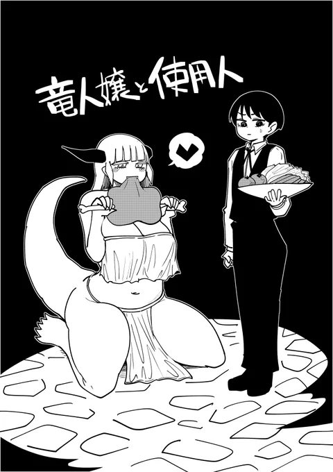 竜人嬢と使用人② 