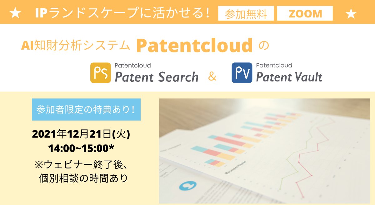 InQuartik_JP's tweet photo. IPランドスケープに活かせる知財分析システム #Patentcloud の「Patent Search」と「Patent Vault」製品・操作説明ウェビナー開催

魅力機能
📌セマンティック検索
📌関連会社検索
📌マトリクスチャート

お申し込みはこちら
https://t.co/P5c7G46fpr

#特許 https://t.co/9urWYthbqs