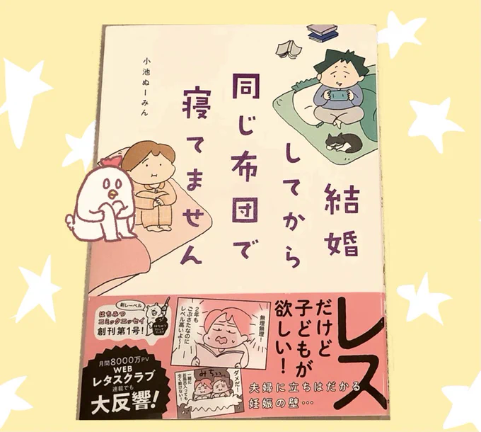 小池ぬーみんさん作、カタノトモコさん編集の
#結婚してから同じ布団で寝てません を読ませていただきましたぁァアア‼︎‼︎
親しい友達にも相談しにくいレスのお悩みをとってもコミカル‼︎なのに、しっかりと書かれていて
まさにキャッチコピーの通りご褒美にもお薬もなる心に効く1冊でした‼︎ 