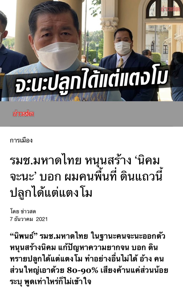 SAHINOP's tweet photo. สำหรับคนที่ถามหา "ท่าที" ของพรรคประชาธิปัตย์ ต่อกรณีสลายการชุมนุม #saveจะนะ

อนึ่ง "นิพนธ์ บุญญามณี" นอกจากเป็น รมช.มหาดไทย โควต้าของ "ประชาธิปัตย์" แล้ว ปัจจุบัน เขายังเป็น รองหัวหน้าพรรคฯ อีกด้วย https://t.co/k9O8fSlEQr