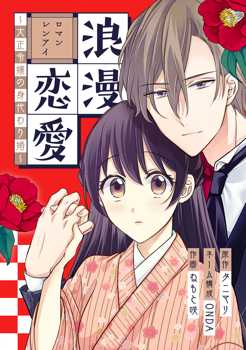 めちゃコミック めちゃコミ めちゃコミックオリジナル 新着情報 めちゃコミックでしか読めないオリジナル作品 浪漫恋愛 大正令嬢の身代わり婚 が配信開始 T Co Yjgrc7d56i めちゃコミック めちゃコミ T Co 1vapxumsxj