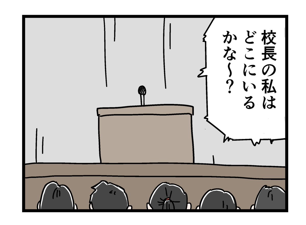 楽しい校長先生 
