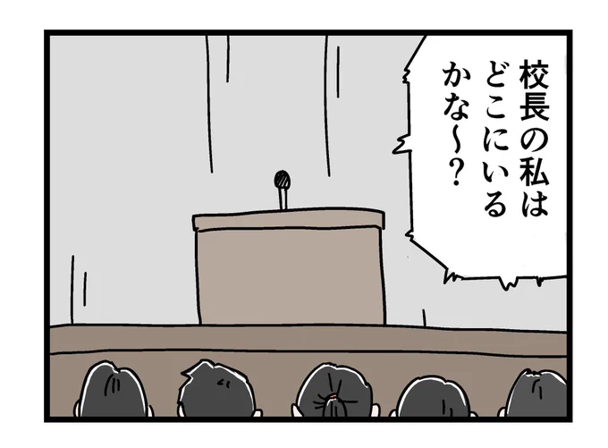 楽しい校長先生 