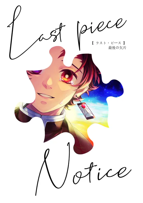 予告本も脱稿しました🥳次回作の雰囲気をダイジェストで紹介してます!表紙・サンプル共に隊服姿ですが、本編はキ学/現パロでまたもや記憶云々が絡んでくる転生モノです、既刊とは全く違うテイストなのでこれはこれで見守って頂けると幸いです🔥🎴
▼『Last piece -Notice- 』
▼A5/16頁/全年齢/200円 