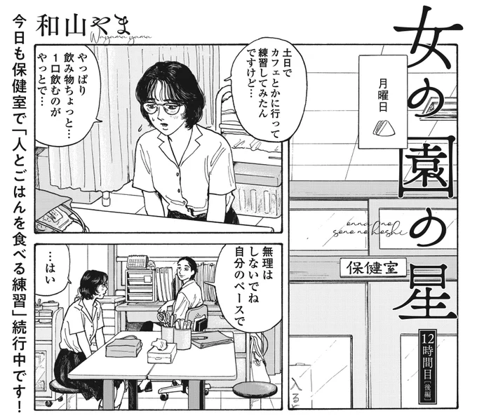 うれしいニュース第2報です🎉
明日12/8発売『FEEL YOUNG』1月号に
「女の園の星」12時間目[後編]掲載🥳✨
人前でごはんを食べられない三木さんのお話の終着点、見届けてくださいませ🍓🍓🍓 https://t.co/oJUOAcuc0j 