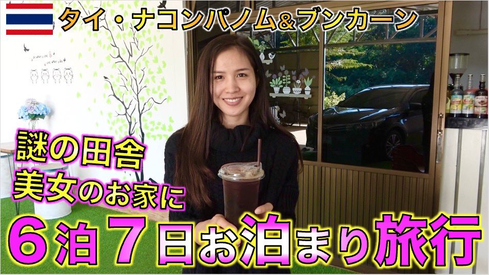 Tj Tj Channel Tjチャンネル タイ人美女 誕生日だったのでタイの東北に６泊７日お泊まり旅行して来ました タイ ナコンパノム T Co 8togdqrykc T Co Hl5wze12va Twitter