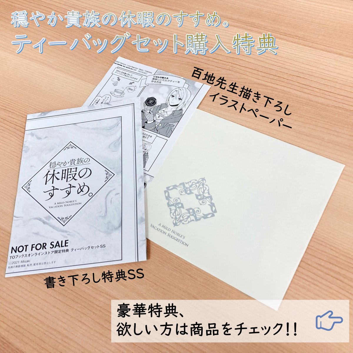 40枚　穏やか貴族の休暇のすすめ　TOブックスストア限定特典 穏やか貴族の休暇のすすめ ティーバッグセットが発売まであと3日となり