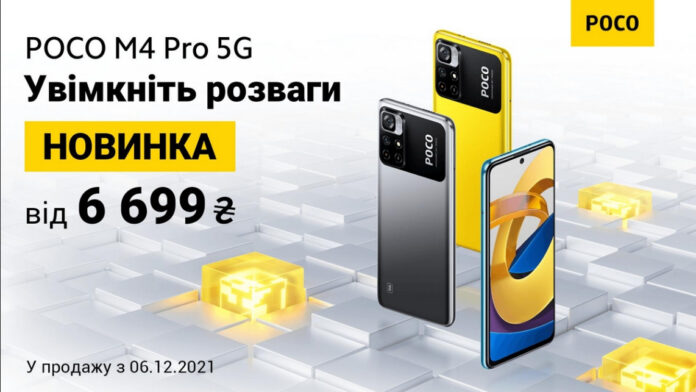 newnn_ru's tweet photo. В Украине вчера стартовали официальные продажи POCO M4 Pro 5G по цене от 6699 грн. Об этом сообщили в киевском офисе материнской для бренда «Поко» компании «Сяоми». Подробности Вышеуказанн ... - https://t.co/EvPFyruguW https://t.co/4xfdLG1uei