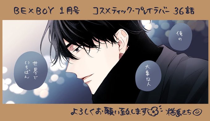 ビーボーイ1月号にコスメティック・プレイラバー36話掲載していただいてます。パリも後半になってきました。よろしくお願い致します🇫🇷

あとコスラバは6巻で終わりではありません🙋‍♀️今回そんな感じしてるかも?と思っていたので念のためお知らせでした。 