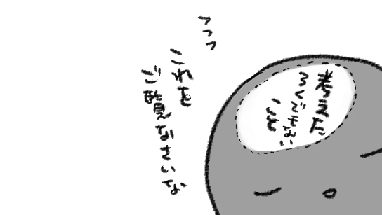 基本「お絵描きが好き♡」的なかんじというよりは「思いついたこれこれこういうシーンとかセリフとか表情とか雰囲気とかバーンとかドーンとかそういうのを誰かと共有した～～～～～い!!!!」派なので、脳の中身スポーンと勢いよくお見せできたらいいのになあとときどき思う 