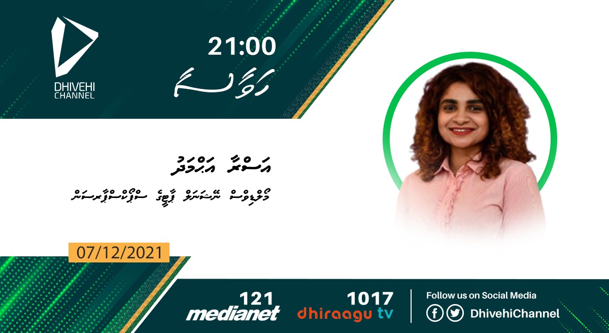 TONIGHT ON #HAVAASAA
Tune to DhivehiChannel
Medianet #121
DhiraaguTV #1017
@AhmedAsrra