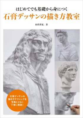 Gsha_int's tweet photo. Hot title for who wants to improve #drawing skill!
"Plaster Cast Drawing Class:
Mastering the Basics From Beginners On Up"

This book gives thorough instructions on #castdrawing basics like: How to draw “busts,” “champfered busts,” “headless busts,” “half-length statues.” https://t.co/0d373nR9Rn
