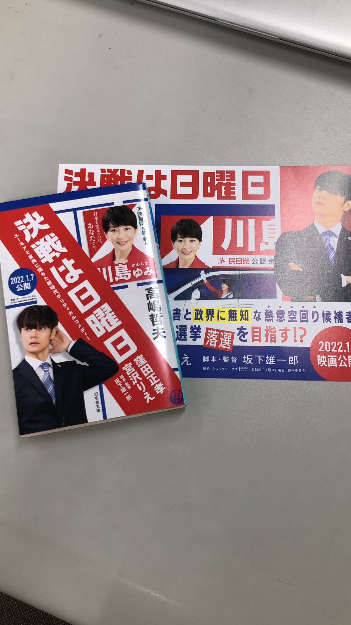 幻冬舎文庫 小説 決戦は日曜日 重版がかかりました 映画公開は 来年１月７日です 待ちきれない方は ぜひ 窪田正孝 宮沢りえ 坂下雄一郎 高嶋哲夫 T Co 1rswy908nc Twitter