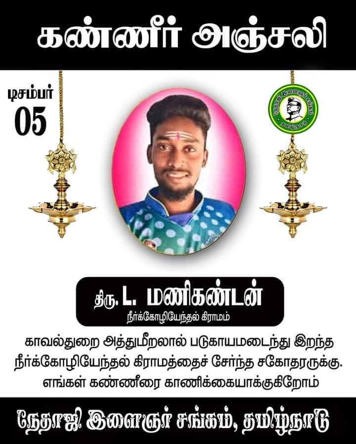 SLMK15602's tweet photo. #JusticeForManikandan
@EPSTamilNadu @OfficeOfOPS @satyenaiadmk @KAK_SLM_ITWing @PRASANNANslmk1 @Slmk1Sugu @SLMK15601 https://t.co/yAAi0Lezu4