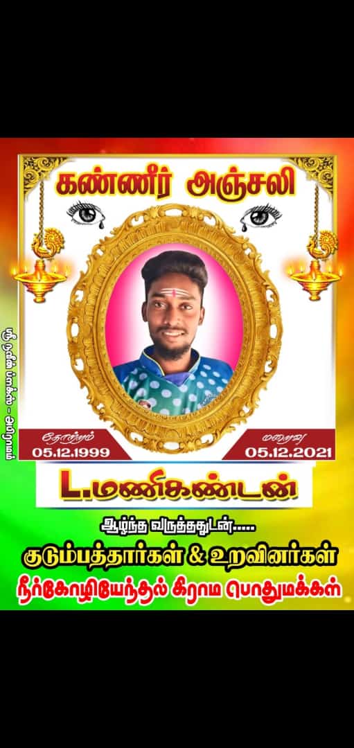 SLMK15602's tweet photo. #JusticeForManikandan
@EPSTamilNadu @OfficeOfOPS @satyenaiadmk @KAK_SLM_ITWing @PRASANNANslmk1 @Slmk1Sugu @SLMK15601 https://t.co/yAAi0Lezu4