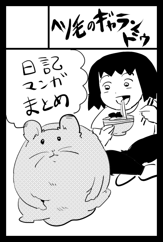 2022年2月20日に東京ビッグサイト東4・5・6ホールで開催予定のイベント「COMITIA139」へサークル「へそ毛のギャランドゥ」で申し込みました。 
よろしくね! 