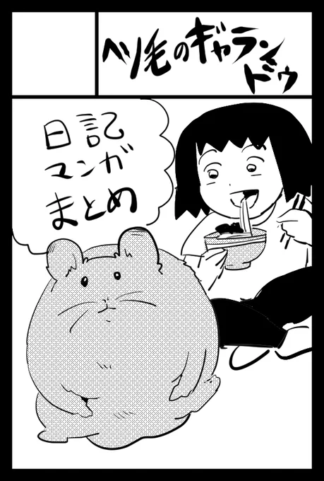 2022年2月20日に東京ビッグサイト東4・5・6ホールで開催予定のイベント「COMITIA139」へサークル「へそ毛のギャランドゥ」で申し込みました。 
よろしくね! 