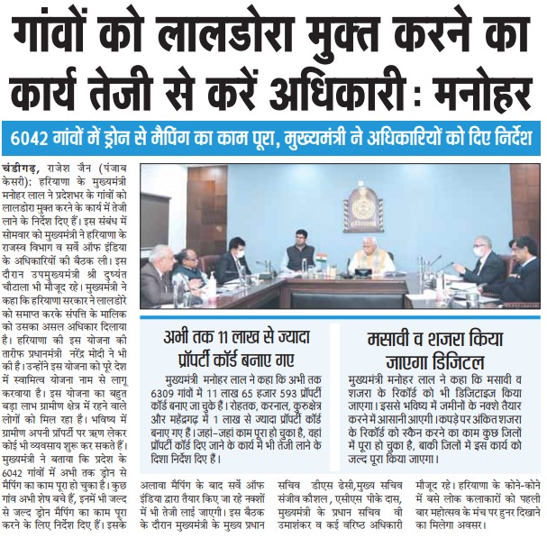 cmohry's tweet photo. मुख्यमंत्री ने हरियाणा के राजस्व विभाग व सर्वे ऑफ इंडिया के अधिकारियों की बैठक ली, कहा- गाँवों को लाल डोरा मुक्त करने का कार्य तेज़ी से करें। https://t.co/pSS0lxboUu