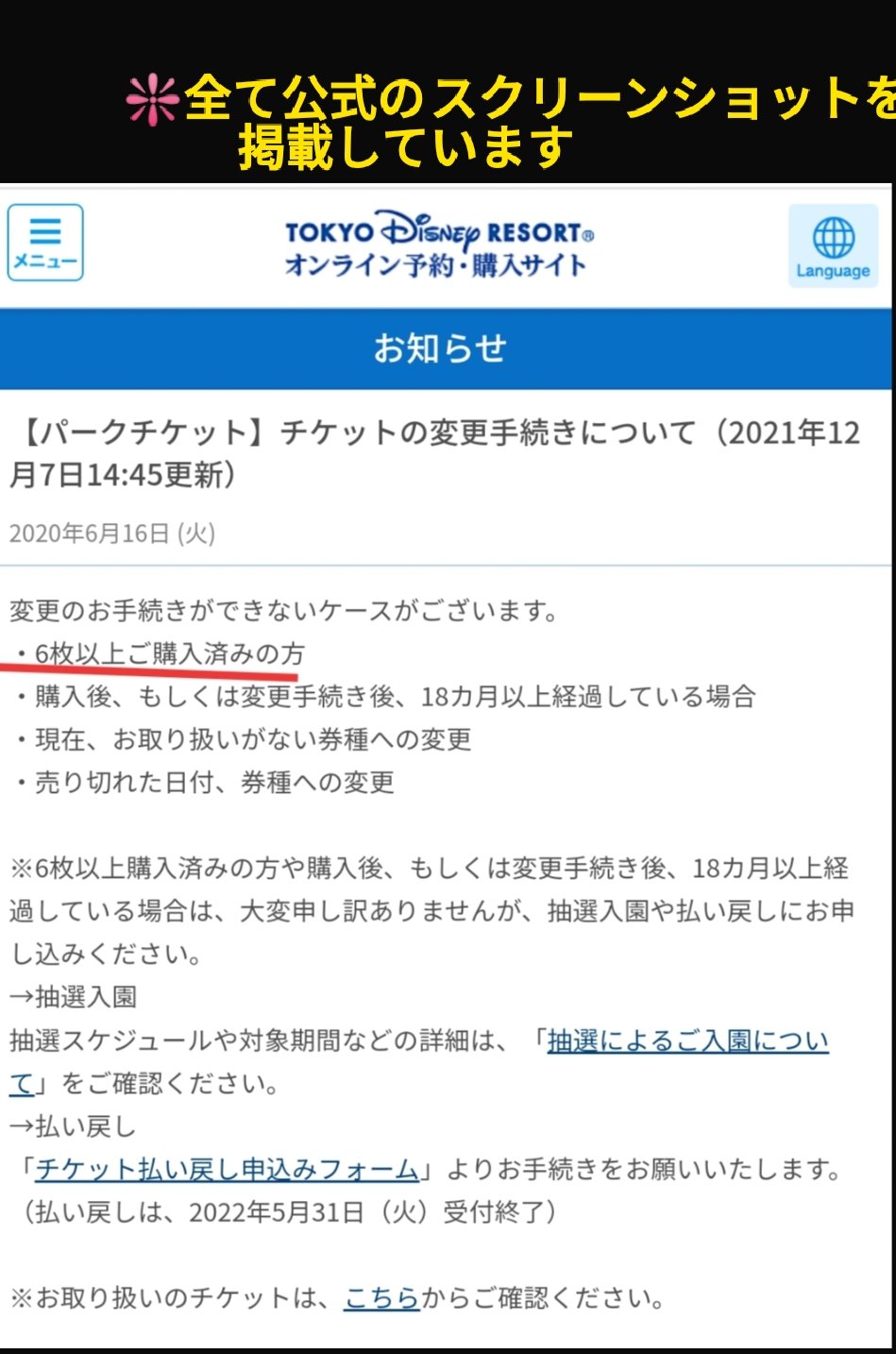 Tdr ディズニー ぷらん 1 チケット6枚以上購入済 日付変更不可 ディズニーチケット パークチケット 変更手続きについて 同日のパスポートを6枚以上購入済の場合 2 クレジットカード クレカ セキュリティー強化の為 オンライン変更出来ない場合あり 3