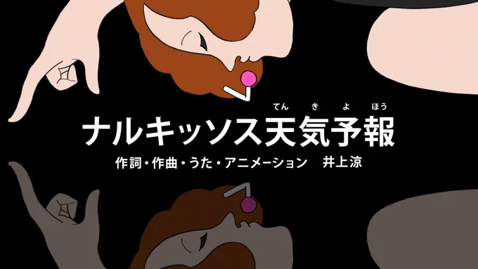 今夜の放送の告知を忘れていた!Eテレ「びじゅチューン!」は今夜10時45分からです。きょうは「ナルキッソス天気予報」「1500年の自画像」の2本。 
