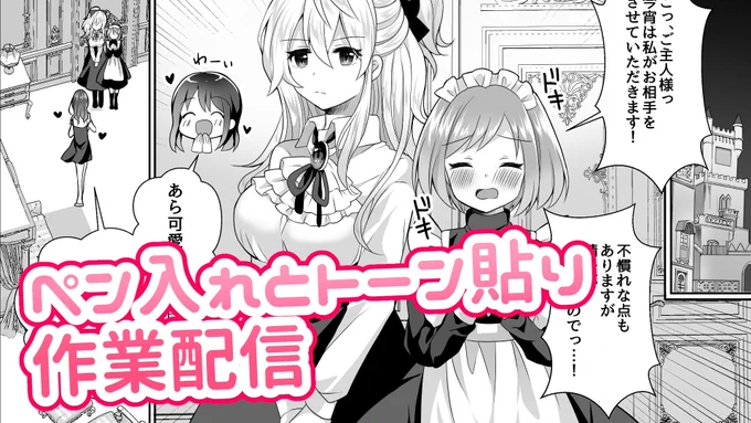 🎀配信予告🎀
12月8日(水)朝9時～お昼ごろまで
ペン入れとトーン貼りの作業配信やります。
エロ漫画だけど、序盤だからまだギリyoutubeでも大丈夫そう。多分。イケる。

待機所▶ https://t.co/vhf9Da85KB 