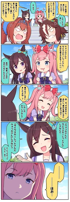 同志の匂い

#ウマ娘プリティーダービー #メジロドーベル #アグネスデジタル 