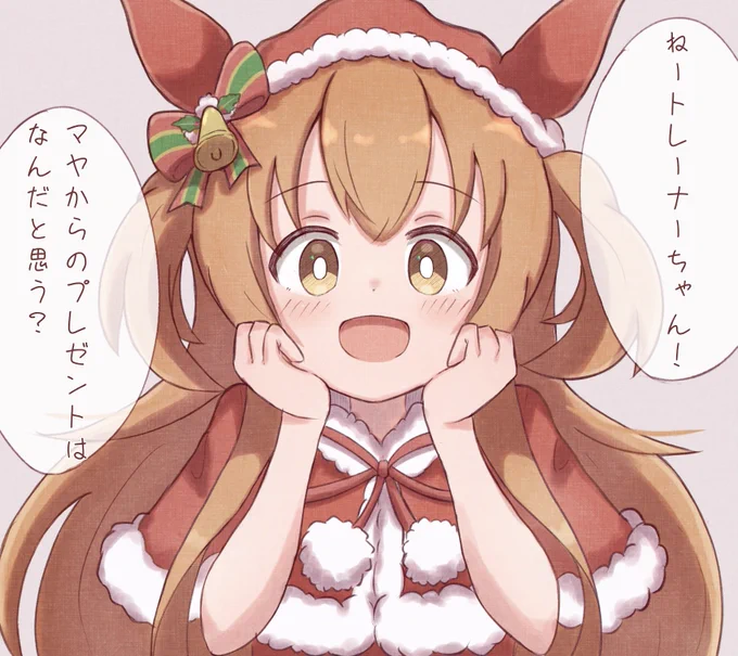 クリスマスマヤちゃんクイズ🎄
#ウマ娘 