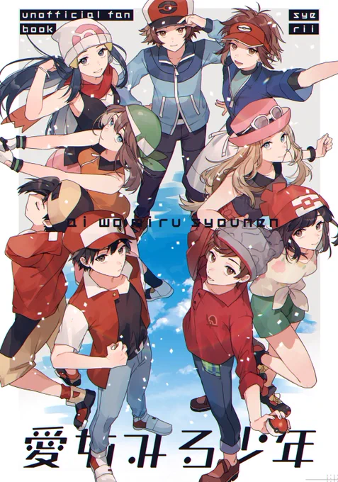 C99冬コミ1日目の新刊サンプル!
初代～剣盾までの全ての主人公、ライバル達のゲームクリア後のpkmn再録集+書き下ろしです
たくさんの愛を詰め込みました  ぜひよろしくお願いします

サンプル全文はこちら✒️https://t.co/nEXCpSaYd6
通販🌟https://t.co/xeiQlOHxlk
You can purchase from overseas. 